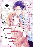 佐伯先生なんて、好きじゃない。１ (ピース！)