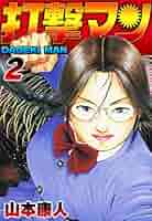 Amazon.co.jp: 打撃マン2 (SMART COMICS) eBook : 山本康人