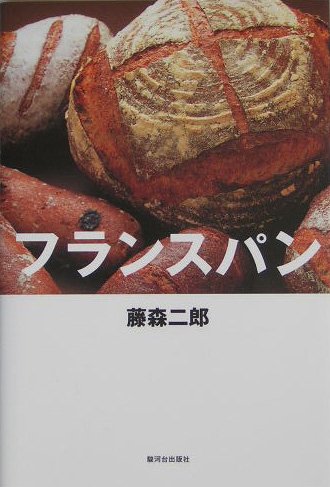 フランスパン | 藤森 二郎 |本 | 通販 | Amazon