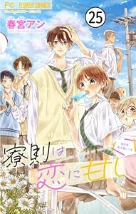 寮則は恋に甘し～現住所、男子寮につき～【マイクロ】（２５） (フラワーコミックス)