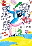 踊る星座 (中公文庫)