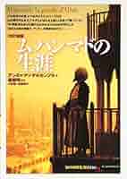 【希少！】ムハンマド 世界を変えた預言者の生涯／カレン・アームストロング(著) Amazon.co.jp: ムハンマド──世界を変えた預言者の生涯