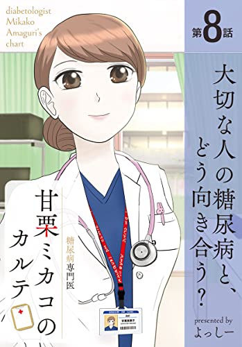 糖尿病専門医 甘栗ミカコのカルテ 第8話「大切な人の糖尿病と、どう向き合う？」 (少年画報社オリジナル)