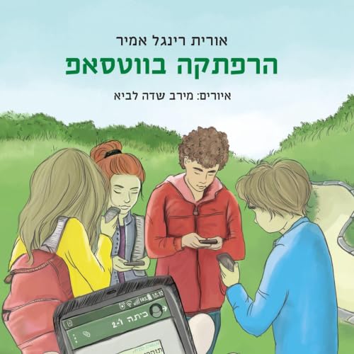 הרפתקה בווטסאפ cover art