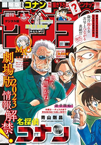 週刊少年サンデー 2023年1号（2022年11月30日発売） [雑誌]