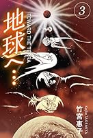 地球へ…[カラーイラスト完全版デジタルエディション] 3巻