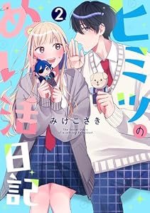 ヒミツのぬい活日記【連載版】 (2)