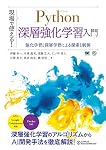 現場で使える！Python深層強化学習入門 強化学習と深層学習による探索と制御 (AI & TECHNOLOGY)