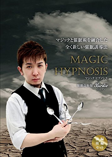 無料電子書籍 pdf マジックと催眠術を融合した全く新しい催眠誘導法 前編&後編セット (MAGIC バイ