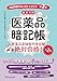 医薬品暗記帳 医薬品登録販売者試験絶対合格! 「試験問題作成に関する手引き 第3章」徹底攻略 第2版