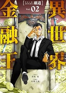 【合本版】異世界金融王 ～クローネ・ゴルディオンの覇道～（描き下ろしおまけ付き）（2） (COMICアンブル)