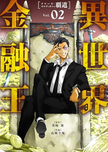 【合本版】異世界金融王 ～クローネ・ゴルディオンの覇道～（描き下ろしおまけ付き）（2） (COMICアンブル)