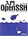 入門OpenSSH