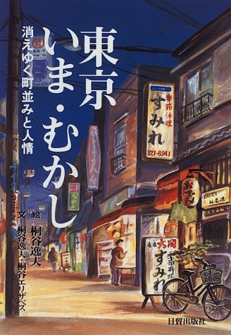 東京いま むかし 消えゆく町並みと人情 /日貿出版社/桐谷逸夫