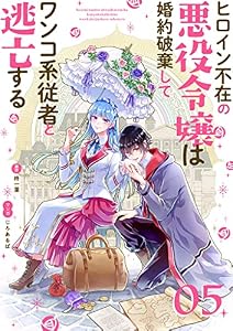 ヒロイン不在の悪役令嬢は婚約破棄してワンコ系従者と逃亡する【単話】（５） (マンガワン女子部)