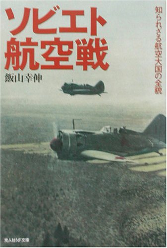 ソビエト航空戦―知られざる航空大国の全貌 (光人社NF文庫) ソビエト航空戦―知られざる航空大国の全貌 (光人社NF文庫)