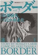 デラックス版 ボーダー 全巻 Amazon.co.jp: 迷走王ボーダー