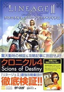 リネージュII クロニクル4 アペンドブック+アイテム (ドリマガBOOKS)