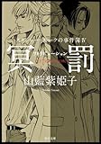 冥罰 リトリビューション スタンレー・ホークの事件簿 4 (角川文庫)