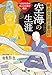 眠れないほど面白い 空海の生涯: 1200年前の巨人の日常が甦る! (王様文庫)