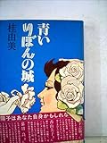 青いりぼんの城 (1978年)