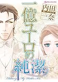一億ユーロの純潔 ハーレクインコミックス
