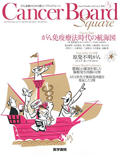 PDFダウンロード Cancer Board Square vol.2 no.3 Feature Topic がん免疫療法時代の航海図 バイ