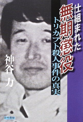 仕組まれた無期懲役―トリカブト殺人事件の真実