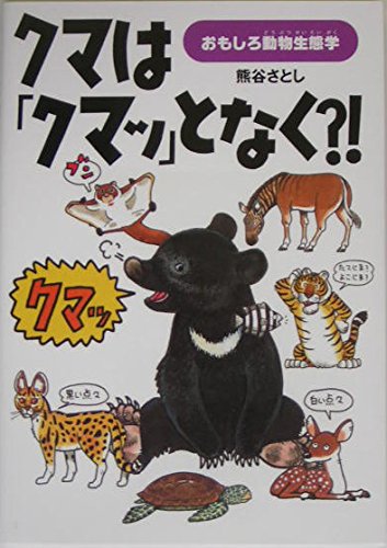 クマは「クマッ」となく?!: おもしろ動物生態学