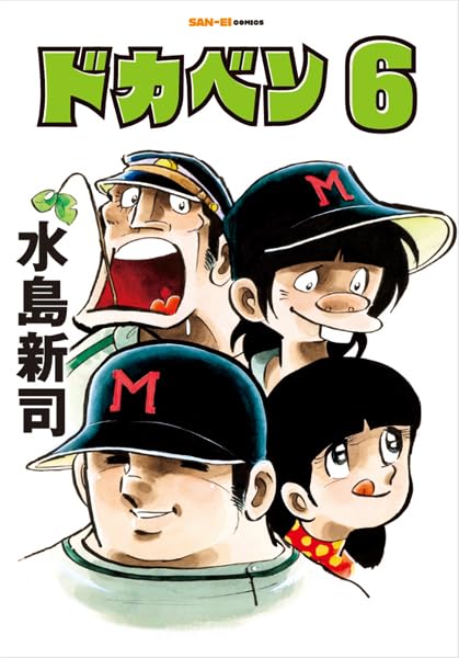 ドカベン 6巻 (SAN-EI COMICS SC 006) | 水島新司 |本 | 通販 | Amazon