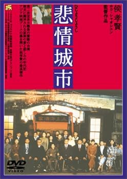 Amazon.co.jp: 非情城市 : トニー・レオン, チェン・ソンヨン, ホウ