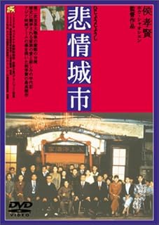 悲情城市 [DVD]
