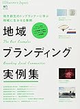 地域ブランディング実例集 地方創生のトップランナーに学ぶ地域に生かせる事例 (エイムック 別冊Discover Japan 3223)