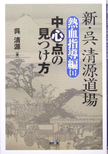 キンドル 無料電子書籍 新・呉清源道場 熱血指導編〈1〉中心点の見つけ方 バイ