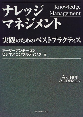 ナレッジマネジメント―実践のためのベストプラクティス (Best solution)