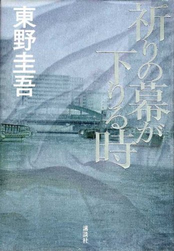 東野 圭吾 祈りの幕が下りる時 (2013-09-13)   [単行本]