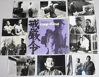 Amazon.co.jp: 吉田喜重監督「戒厳令」ATG映画チラシ＆スチール