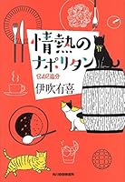 情熱のナポリタン―BAR追分 4758440654 Book Cover