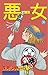 悪女（わる）（３６） (BE・LOVEコミックス)
