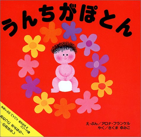 うんちがぽとん おむつにさよなら のおはなし まあくんのバイバイあかちゃんシリーズ 1 アロナ フランケル アロナ フランケル さくま ゆみこ 本 通販 Amazon