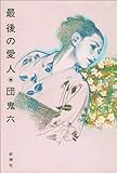 最後の愛人