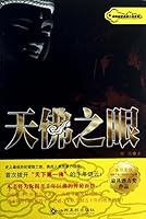 The ultimate secret suspense novel series: Day Buddha's Eye(Chinese Edition) 7549317135 Book Cover