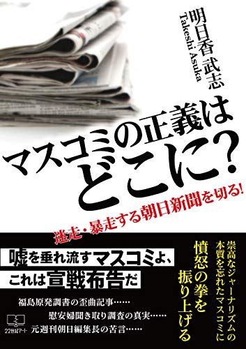 Amazon Co Jp マスコミの正義はどこに 迷走 暴走する朝日新聞を切る 22世紀アート Ebook 明日香 武志 本