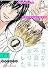 今日から不良になりました 1 (fujossyコミックプチ)