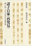 諸子百家「再発見」 掘り起こされる古代中国思想