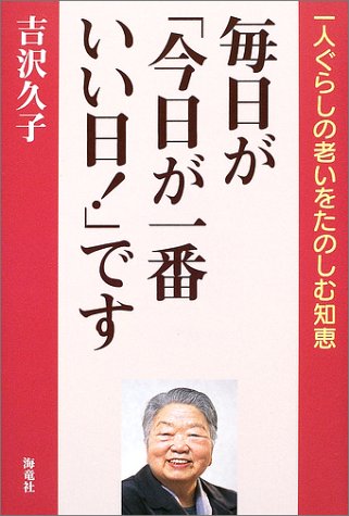 毎日が「今日が一番いい日!」です―一人ぐらしの老いをたのしむ知恵