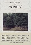 マングローブ (鶴見良行著作集 7)