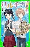 ハルチカ　退出ゲーム ハルチカ（角川つばさ文庫）