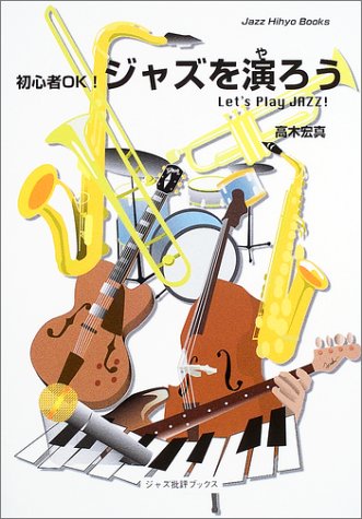 ジャズ批評ブックス 初心者OK!ジャズを演ろう Let’s Play Jazz!