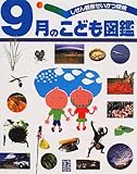 9月のこども図鑑 (しぜん観察せいかつ探検)